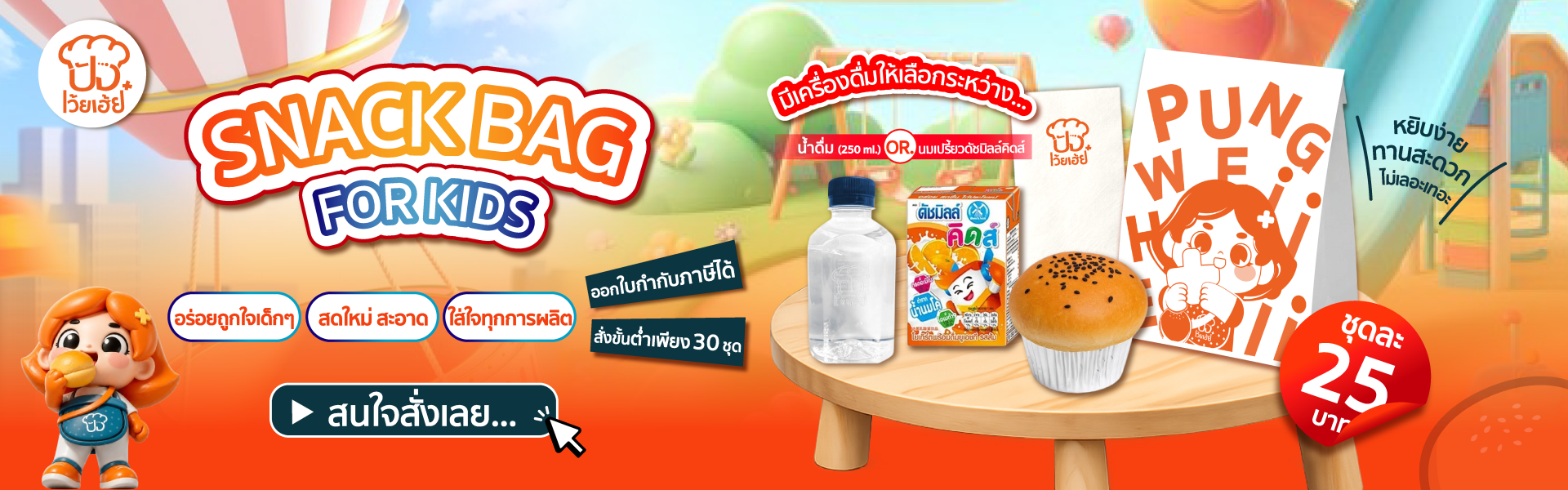 ชุดของว่างสำหรับเด็ก ชุดเบรคเเจกเด็ก ปังเว้ยเฮ้ยพลัส.png