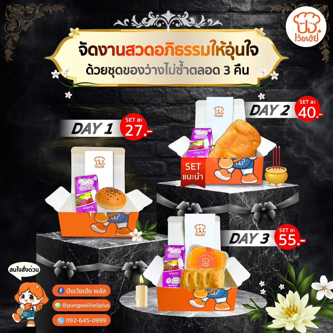 ชุดของว่าง สำหรับเเจกงานศพ งานสวดอภิธรรม  จาก ร้านปังเว้ยเฮ้ยพลัส