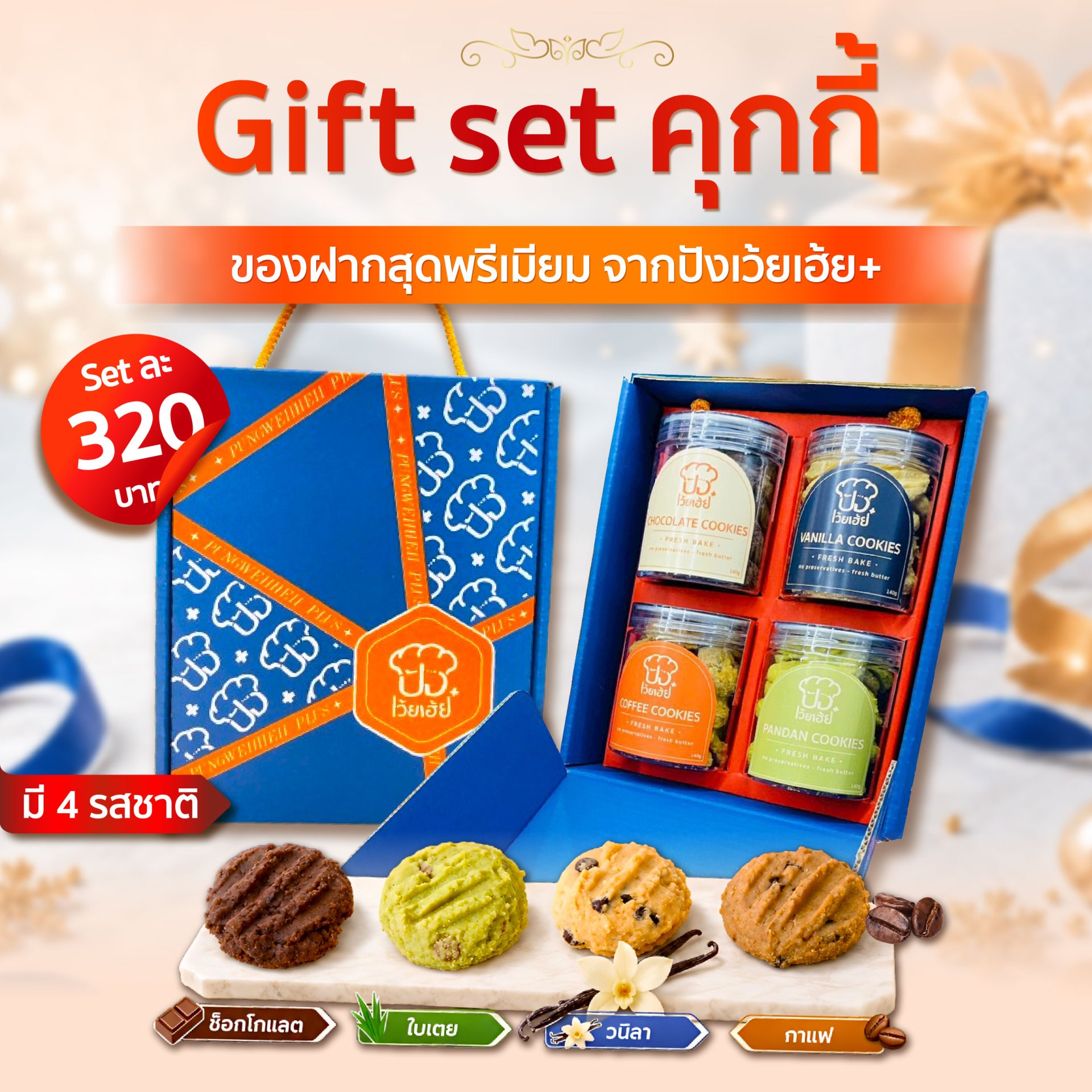 คุกกี้ของขวัญ ของฝากจากปังเว้ยเฮ้ย พลัส
