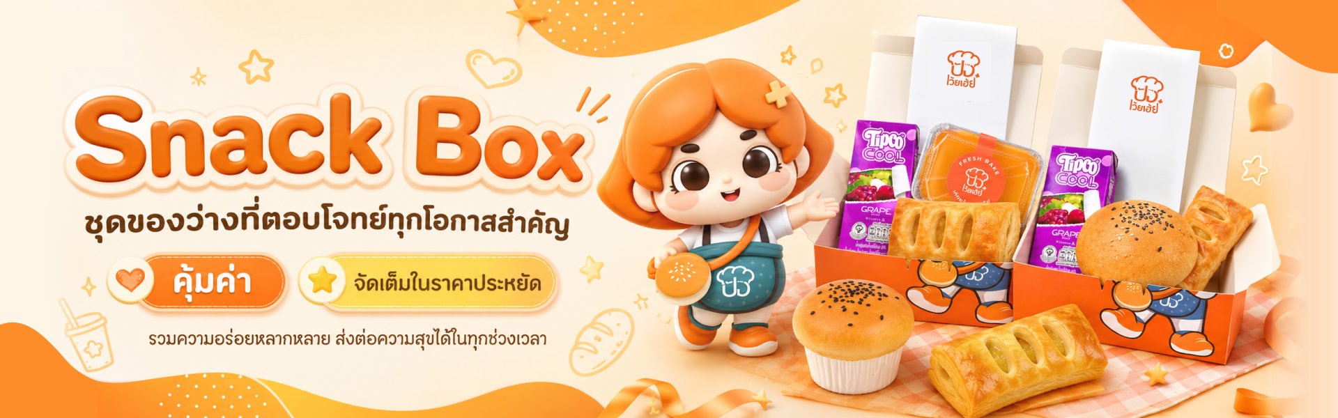 ชุดของว่าง ขนมปัง เบเกอรี่ ร้านปังเว้ยเฮ้ยพลัส