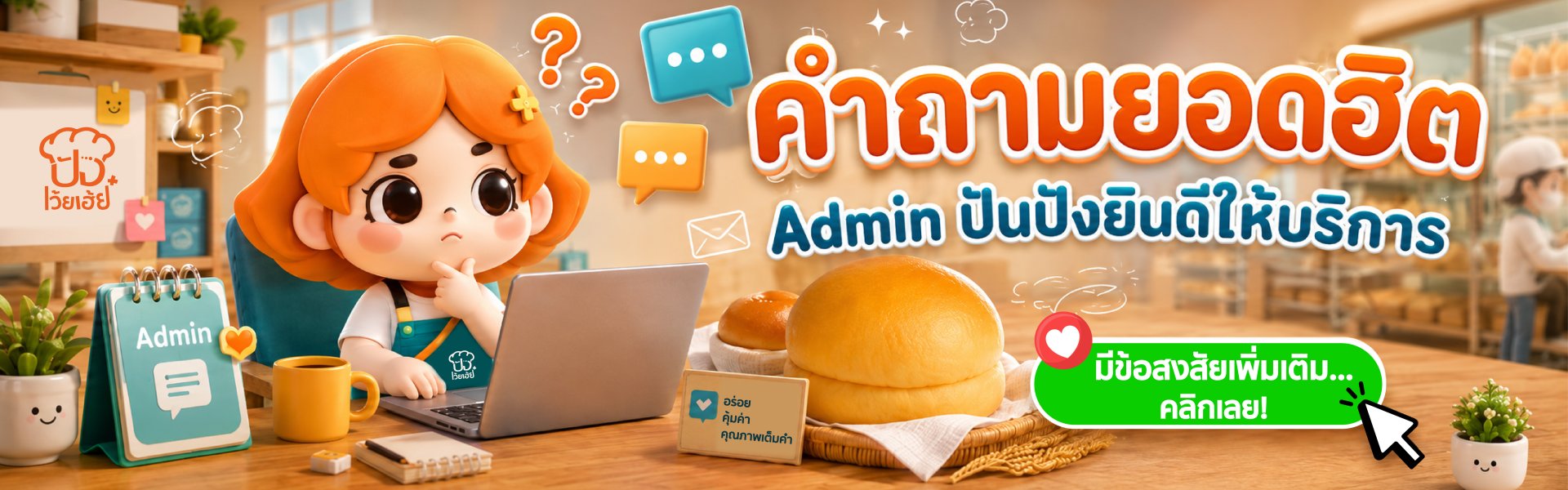 ลูกค้าร้านปังเว้ยเฮ้ย พลัส