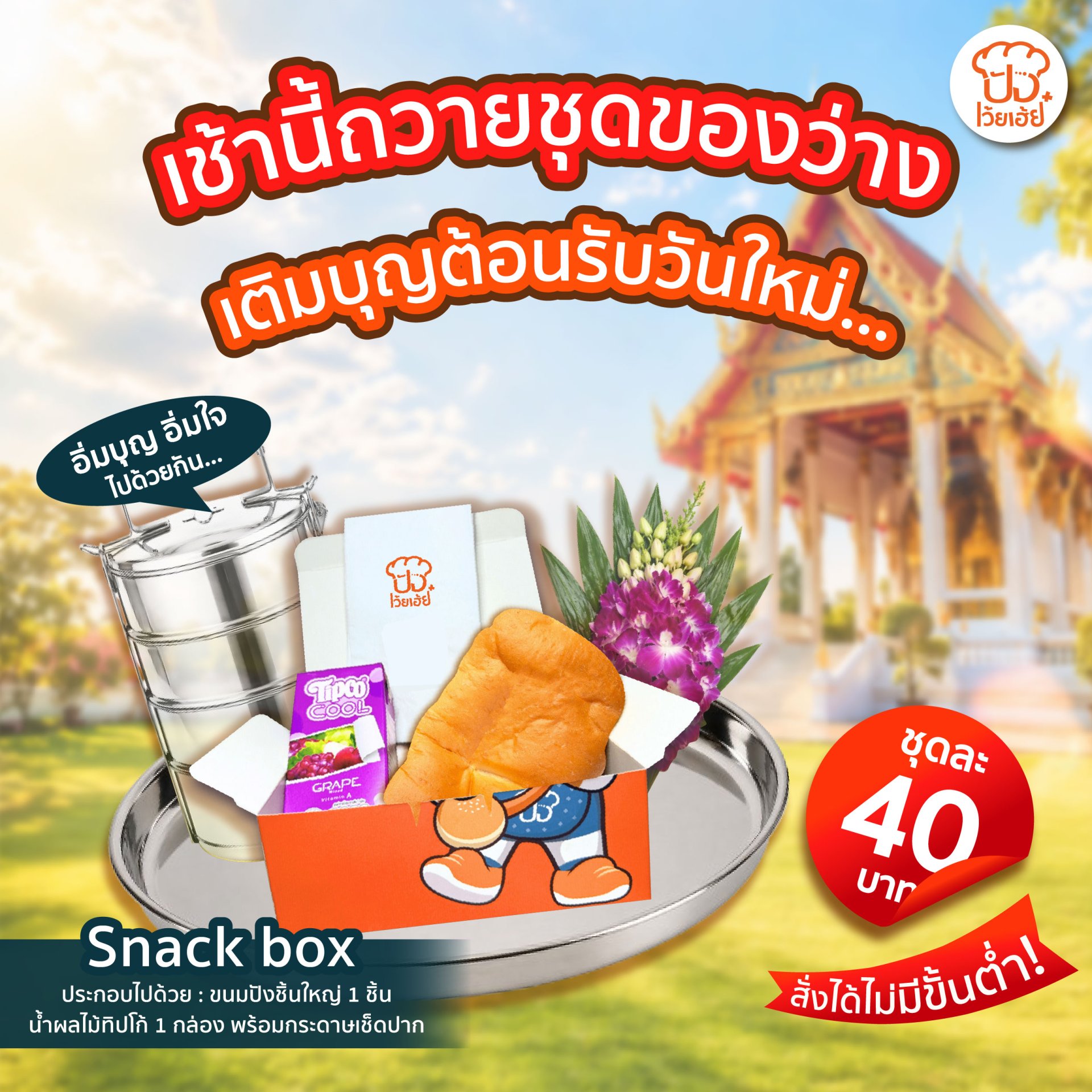 ชุดของว่าง ขนมปัง เบเกอรี่ ร้านปังเว้ยเฮ้ยพลัส