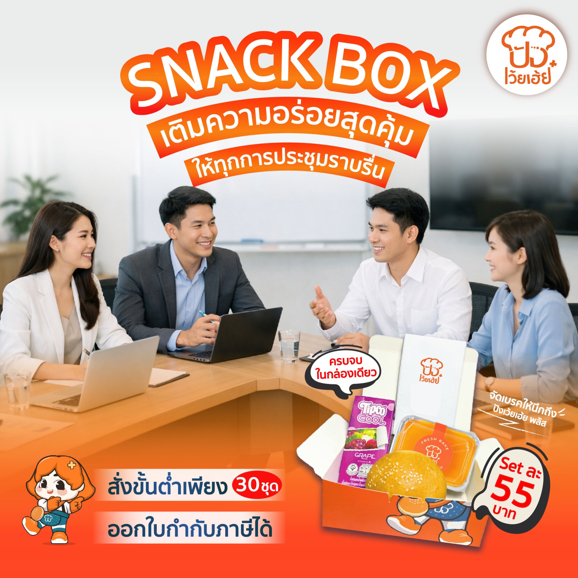 จัดเบรค ชุดของว่าง ปังเว้ยเฮ้ยพลัส