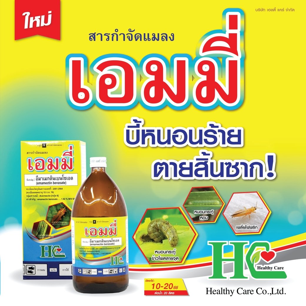 เอมมี่ บี้หนอนร้าย ตายสิ้นซาก!!!