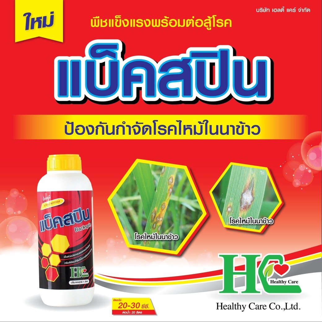 เสริมความแข็งแรงให้กับพืชพร้อมสู้โรคแคงเกอร์