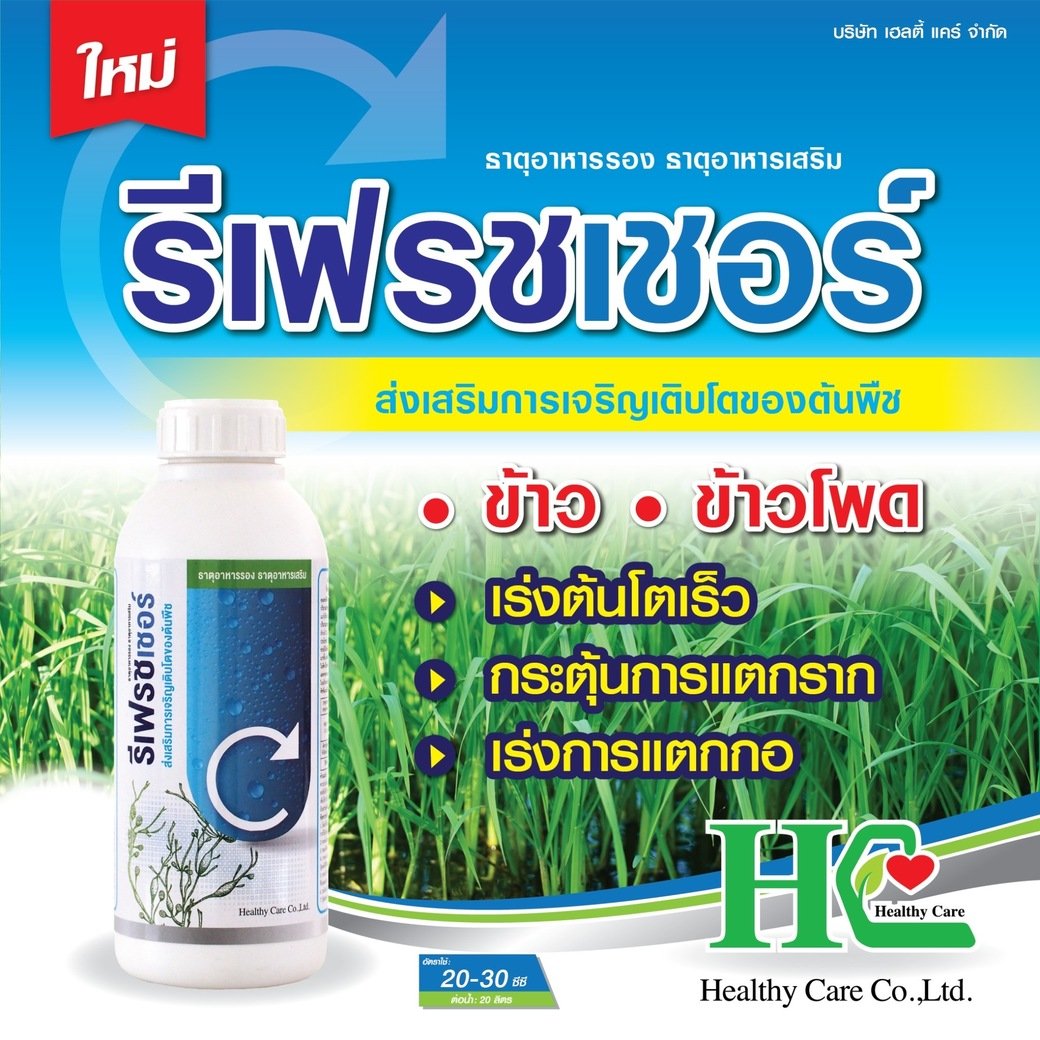 รีเฟรชเชอร์ ฮอร์โมนที่จำเป็นต่อพืชหลายชนิด