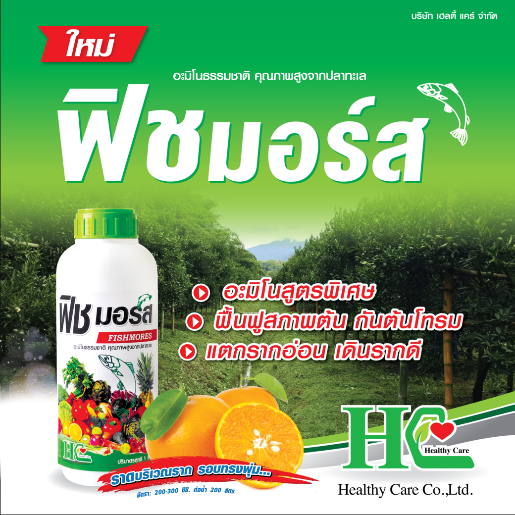 ฟิชมอร์ส เร่งต้น ขยายใบ ฟื้นต้น บำรุงดิน ผลผลิตเพิ่มพูน
