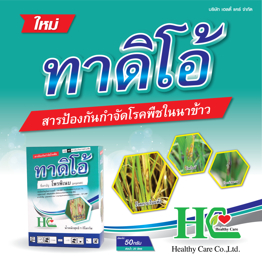 ทาดิโอ้ ป้องกันกำจัดโรคพืชที่เกิดเชื้อราในนาข้าว