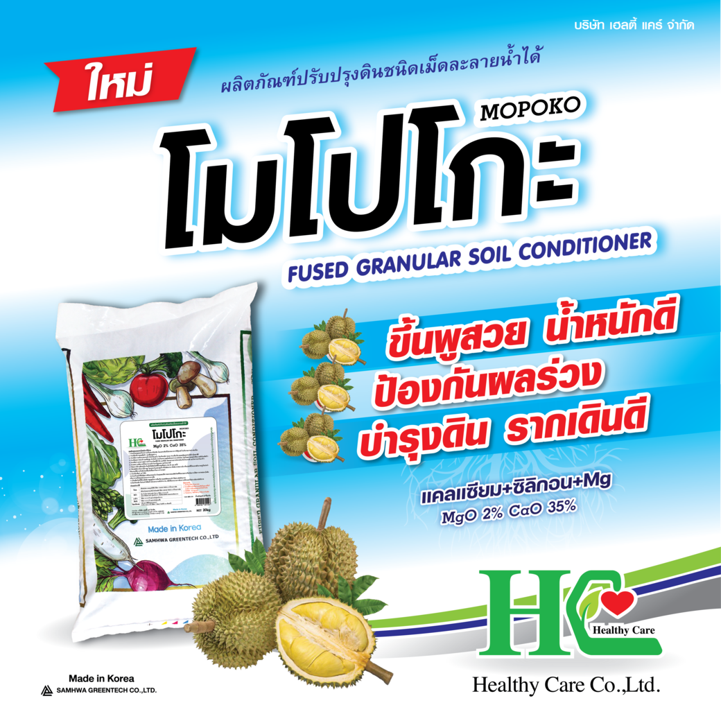 โมโปโกะ ปุ๋ยแคลเซียมเม็ด ส่งเสริมการเจริญเติบโตของทุเรียน