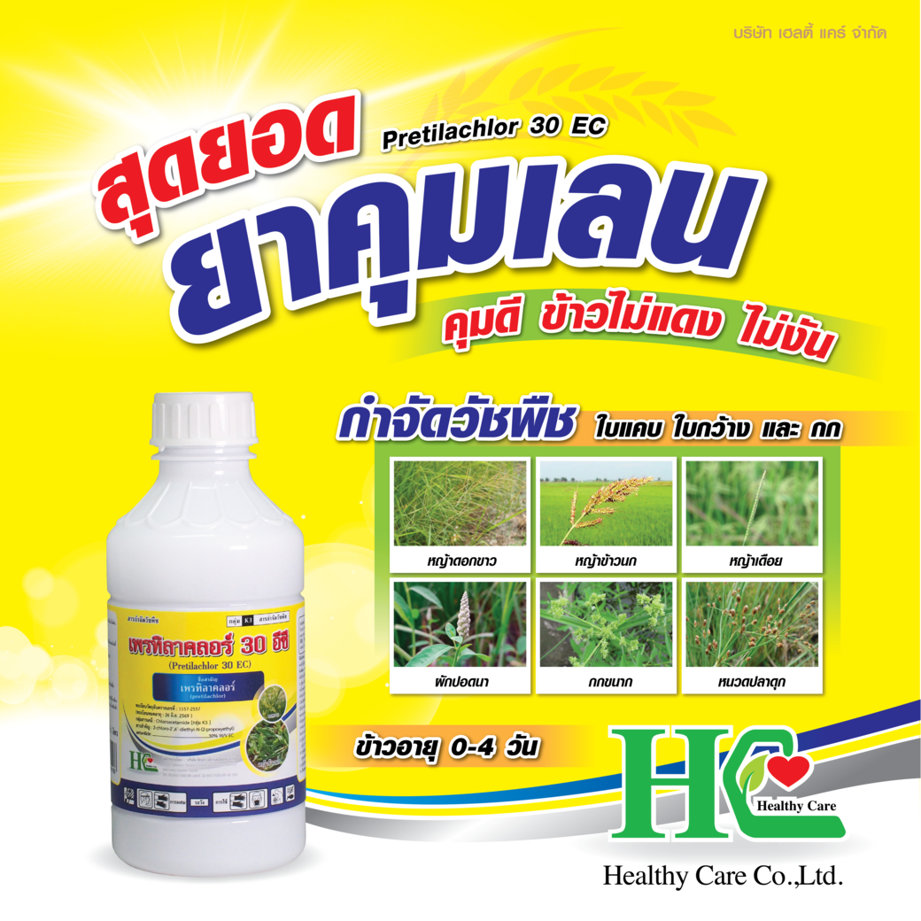 สุดยอด ยาคุมเลน เพรทิลาคลอร์