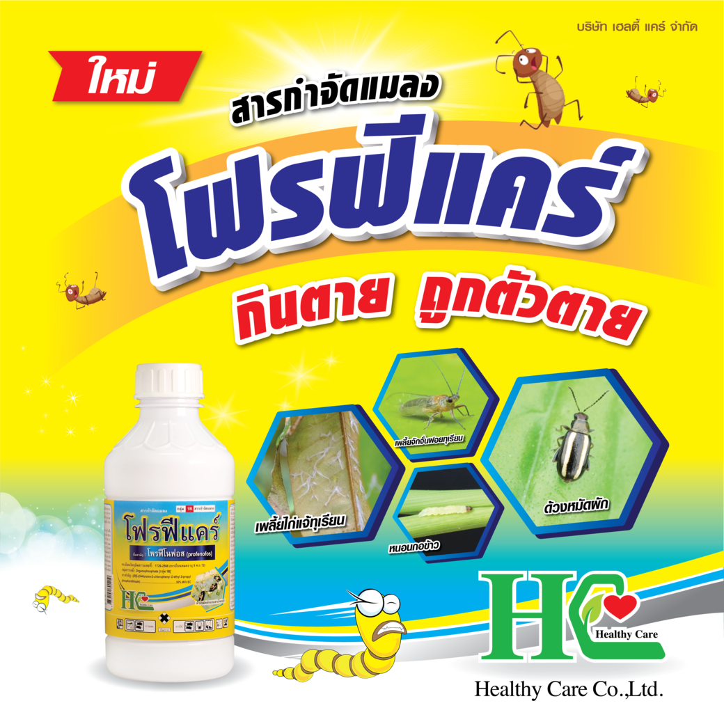 โฟรฟีแคร์ กำจัดหนอนเจาะผล หนอนกระทู้