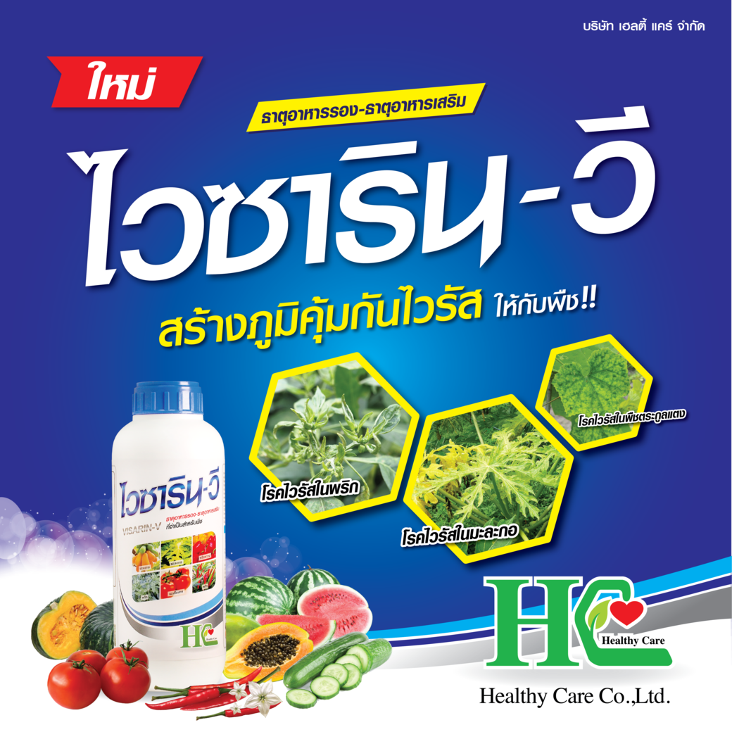 ไวซาริน-วี สร้างภูมิคุ้มกันไวรัสให้กับพืช