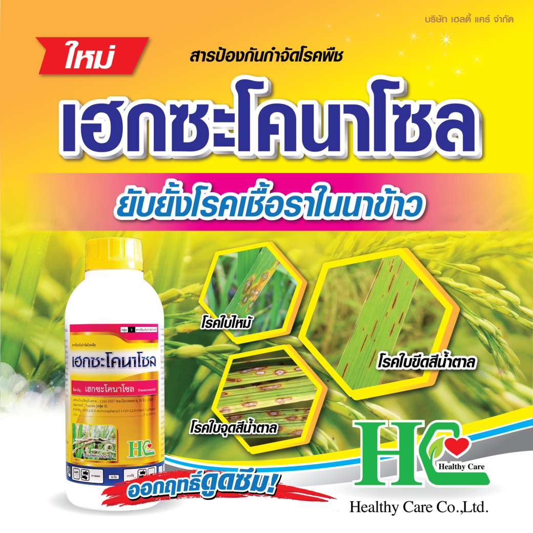 เฮกซะโคนาโซล ออกฤทธิ์ดูดซึม ยับยั้งโรคเชื้อรา