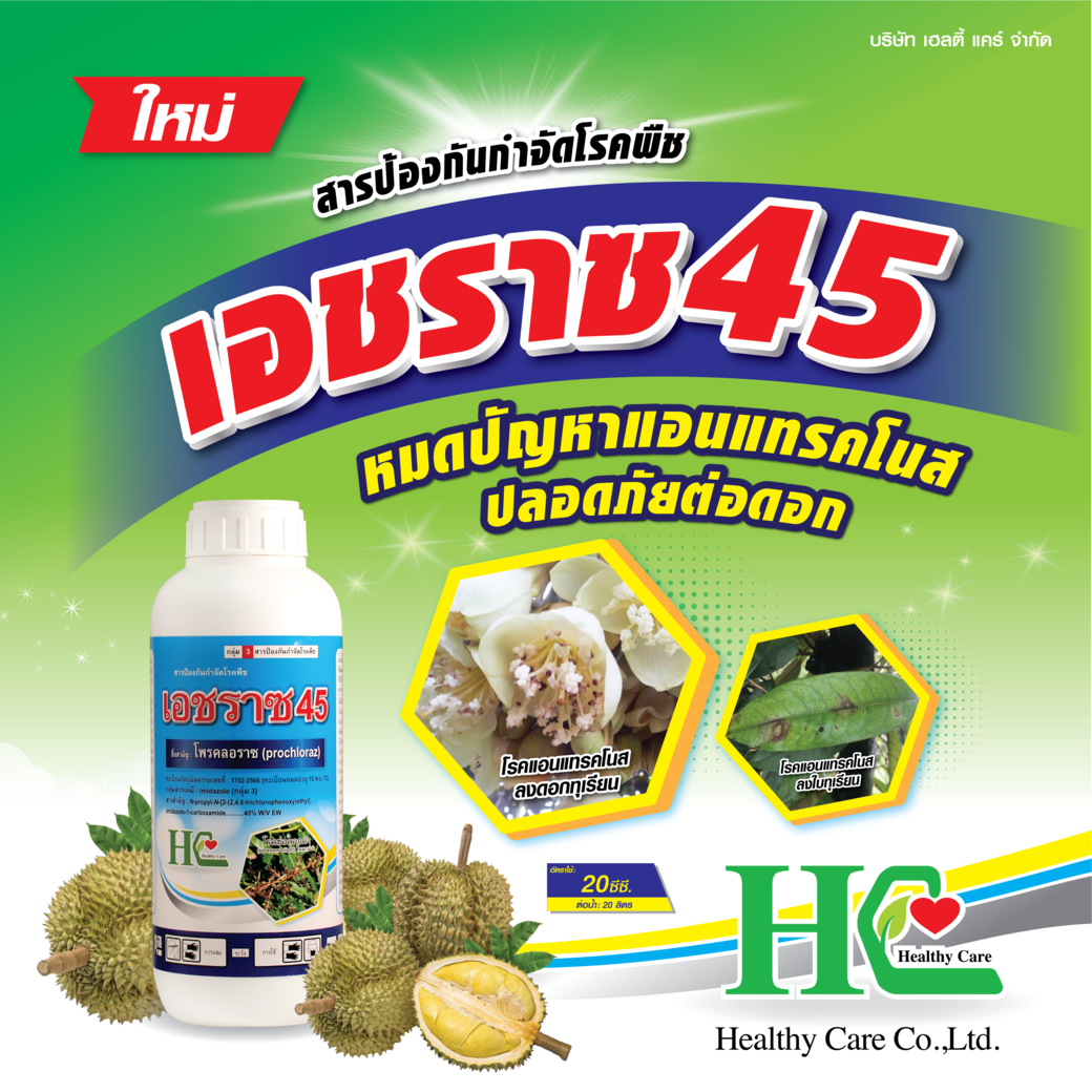 เอชราซ 45 หมดปัญหาแอนเเทรคโนสกวนใจ ปลอดภัยต่อดอก