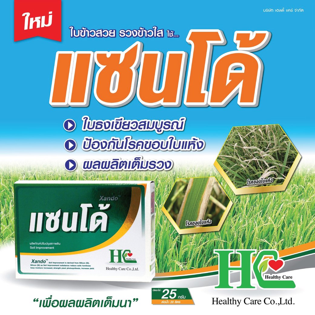 แซนโด้ เกราะป้องกันใบธงข้าว