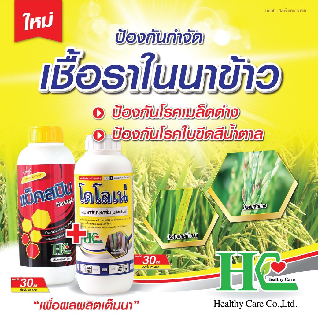 แบ็คสปิน+โดโลเน่ คู่แฝด ป้องกันกำจัดโรคที่เกิดจากเชื้อราในพืช