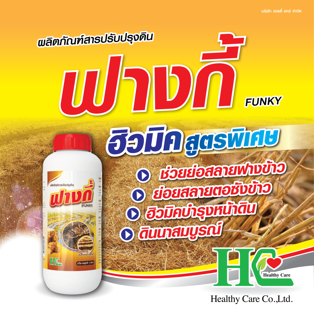 ฟางกี้ ฮิวมิคสูตรพิเศษ ช่วยย่อยสลายฟางข้าว