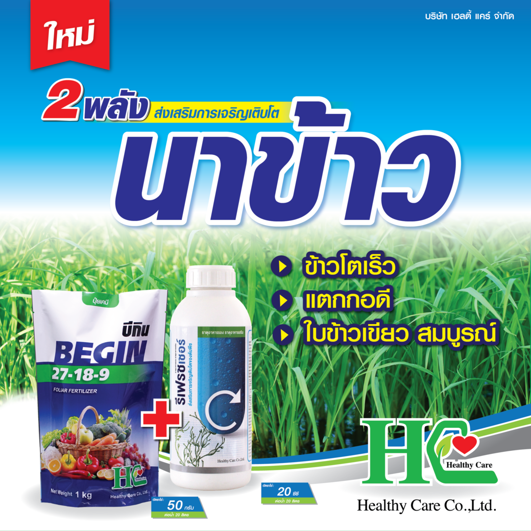 2 พลัง ส่งเสริมการเจริญเติบโตของนาข้าว บีกิน + รีเฟรชเชอร์