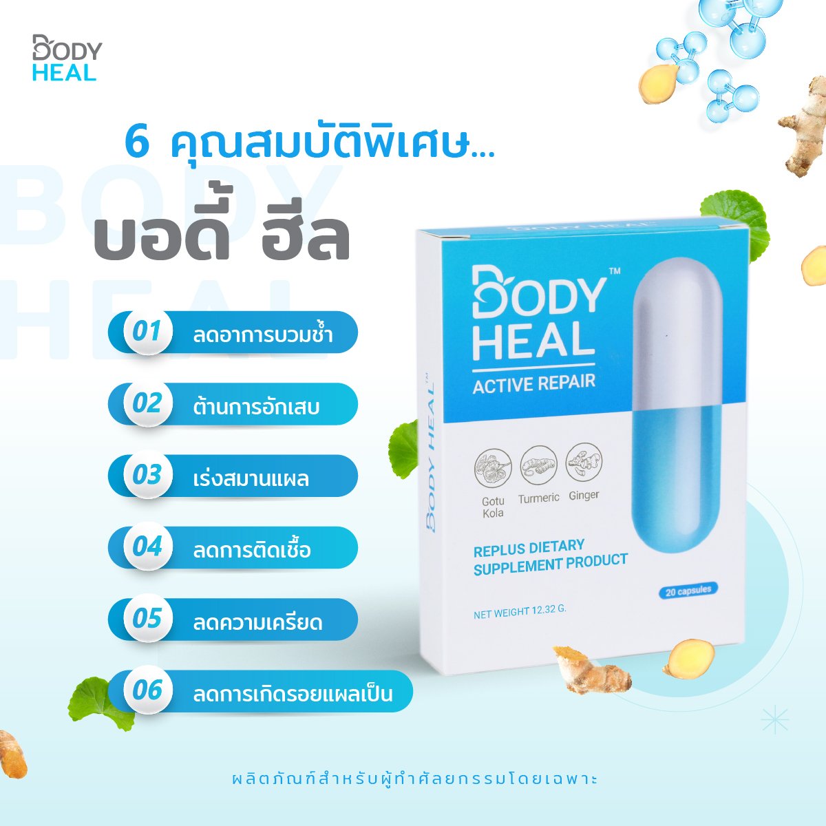 รอยแผลเป็นกับ Bodyheal