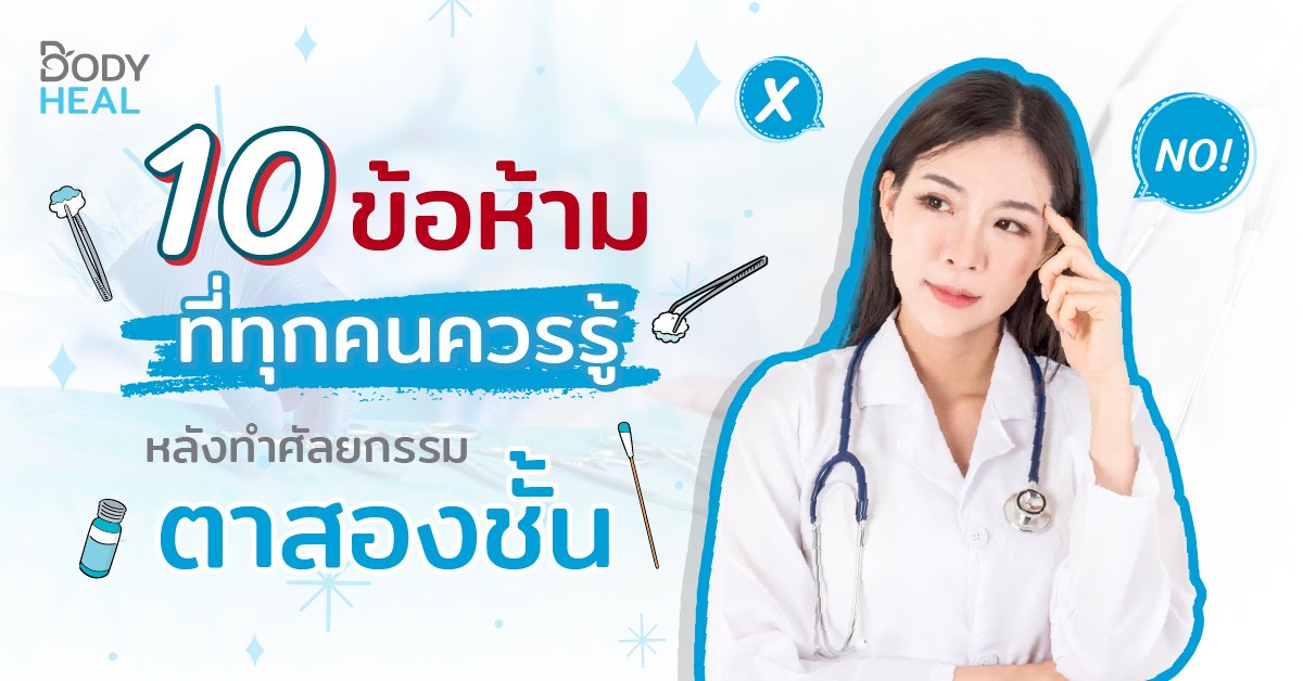 10 ข้อห้ามที่ทุกคนควรรู้ หลังทำศัลยกรรมตาสองชั้น