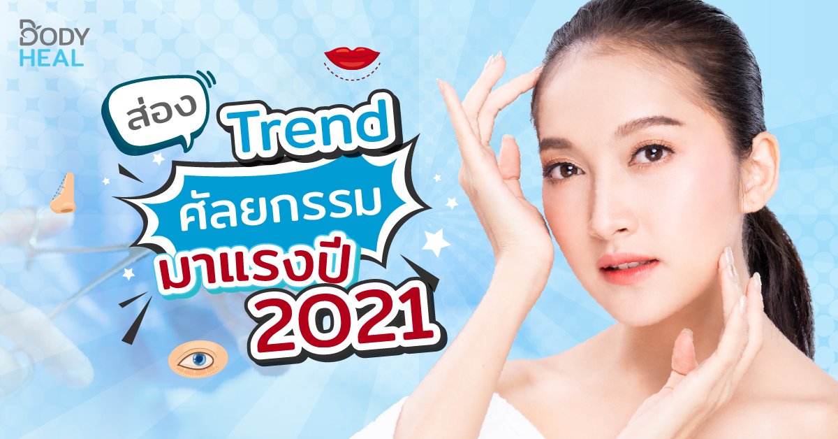 Trend ศัลยกรรมมาแรงปี 2021 