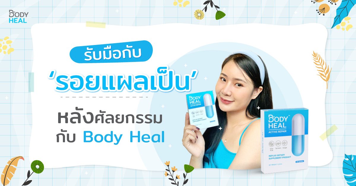 รอยแผลเป็นหลังศัลยกรรมกับ Bodyheal 