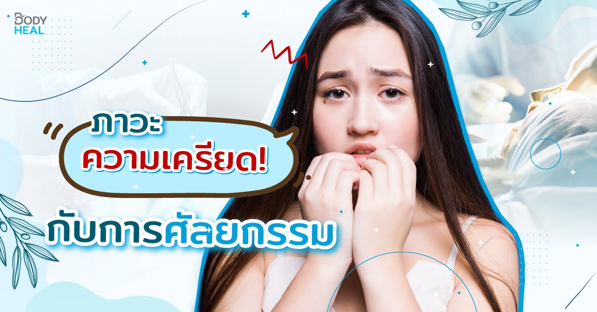 ภาวะความเครียดกับการศัลยกรรมแก้ไขยังไงดี ?