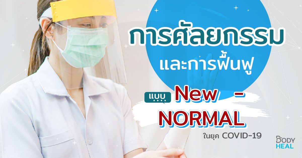 การศัลยกรรมและการฟื้นฟูแบบ New Normal ในยุค COVID-19 