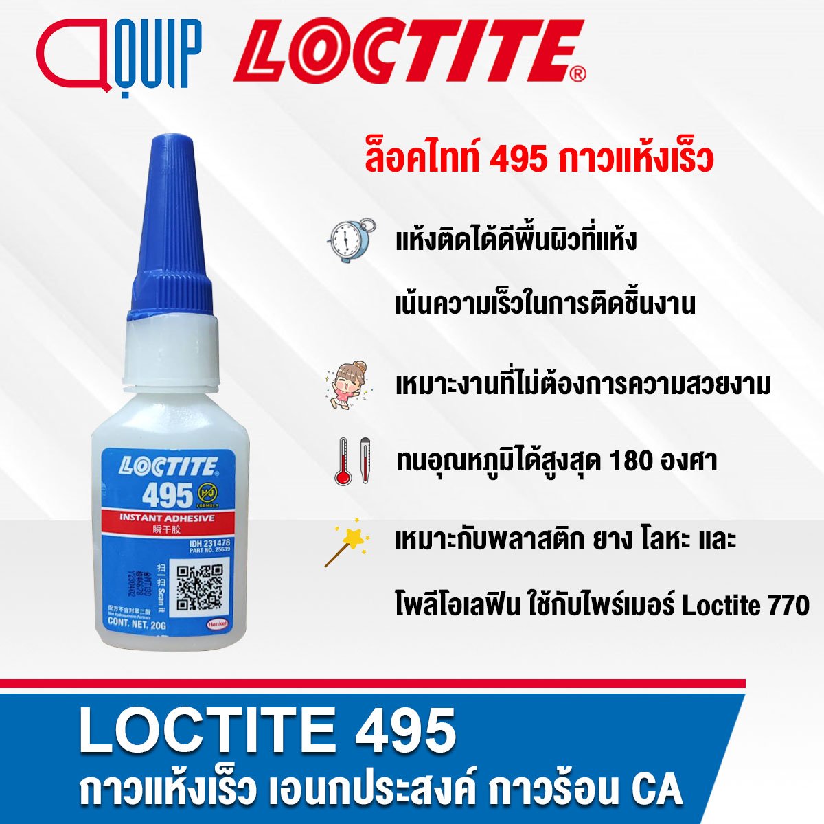 LOCTITE 495 Super Bonder Instant Adhesive 20G Aquipthai loctite-495-super-bonder-instant-adhesive-20g-aquipthai
