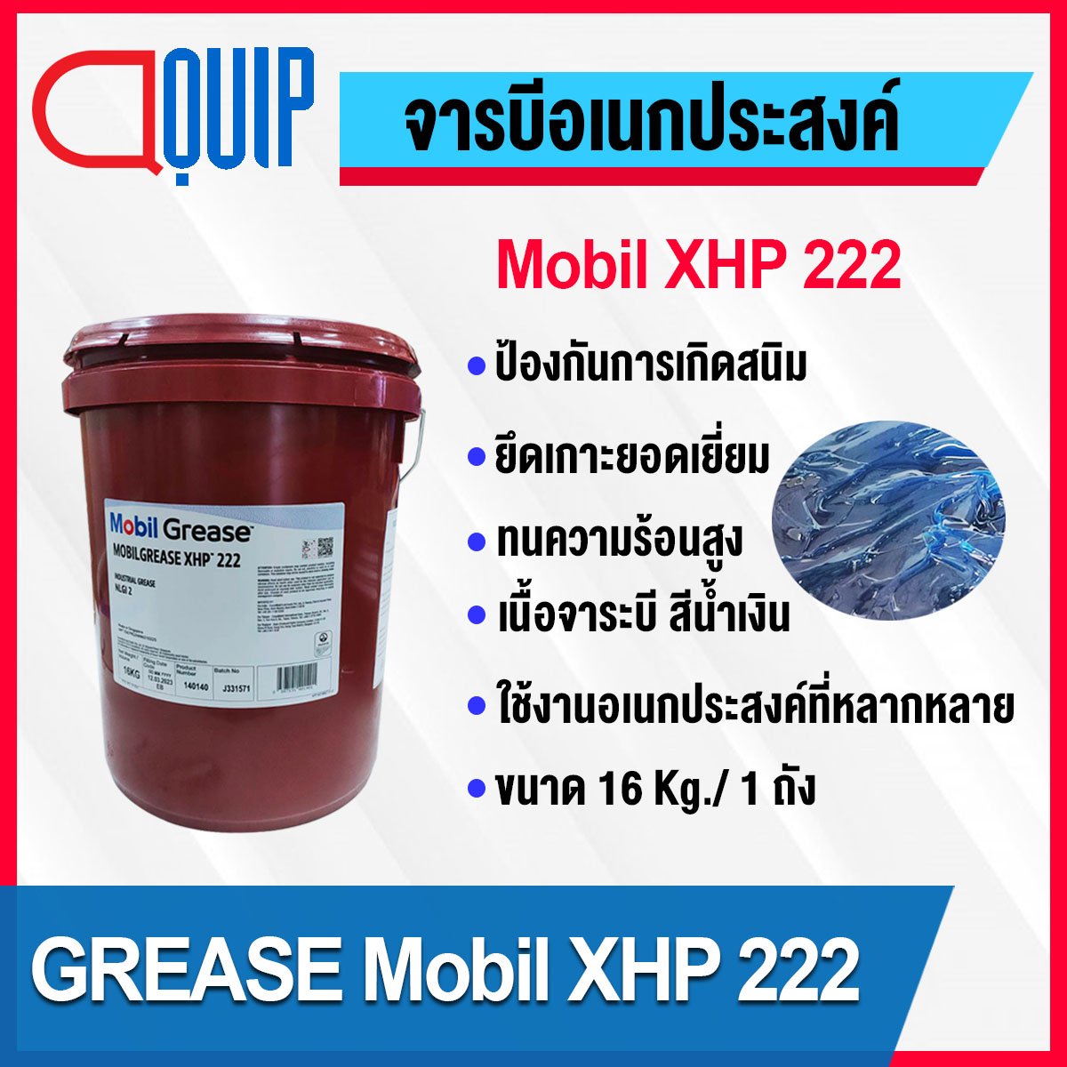 MOBILGREASE XHP 222 GREASE 16Kg. - aquipthai