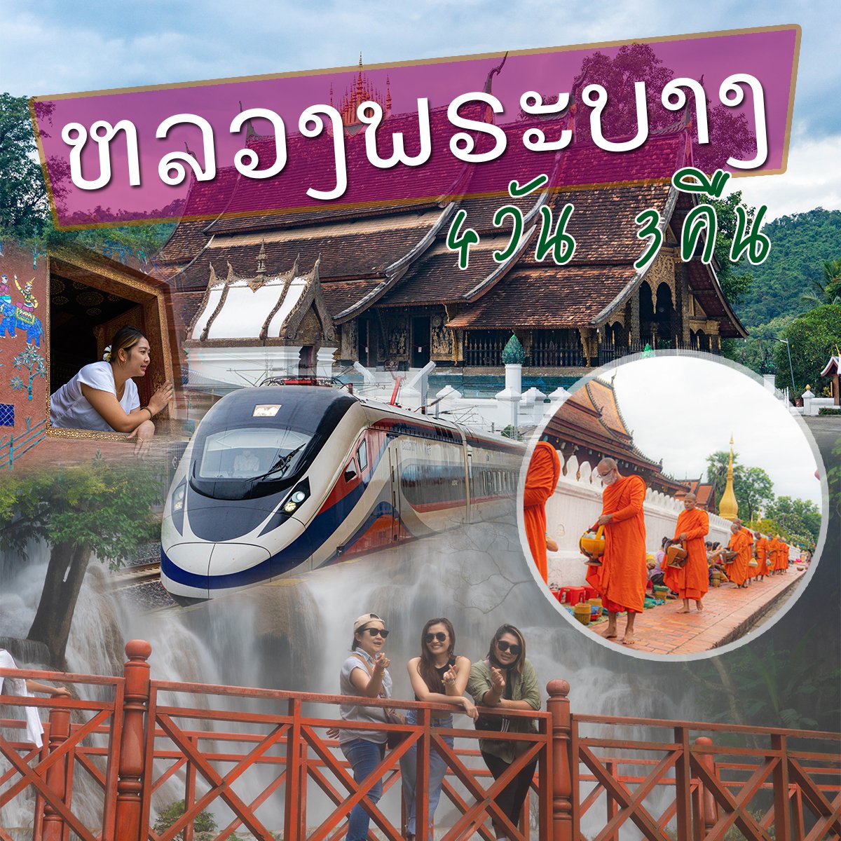 ทัวร์หลวงพระบาง วังเวียง นั่งรถไฟจากเวียงจันทน์ - winning-travel