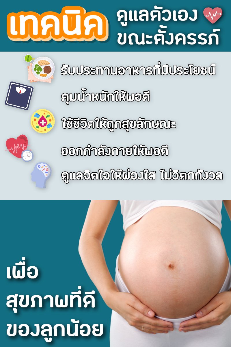 เทคนิคดูแลตัวเองขณะตั้งครรภ์ - Dinokidsbaby