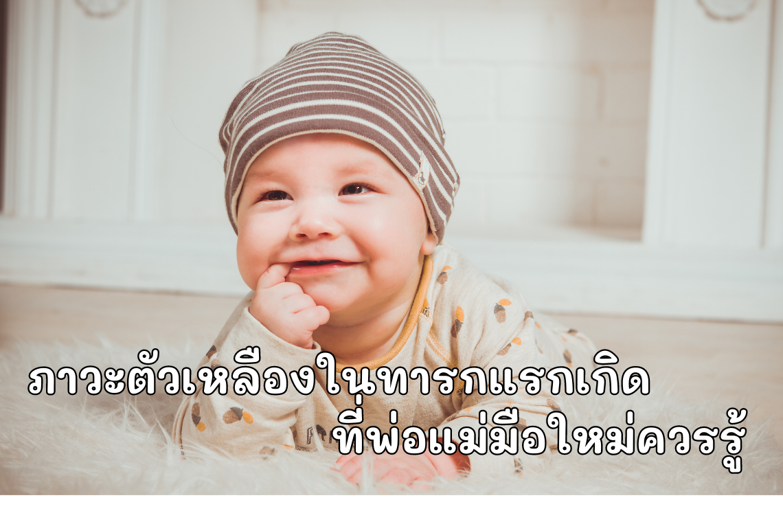 ภาวะตัวเหลืองในทารกแรกเกิดที่พ่อแม่มือใหม่ควรรู้ ภาวะตัวเหลืองในทารกแรกเกิดที่พ่อแม่มือใหม่ควรรู้