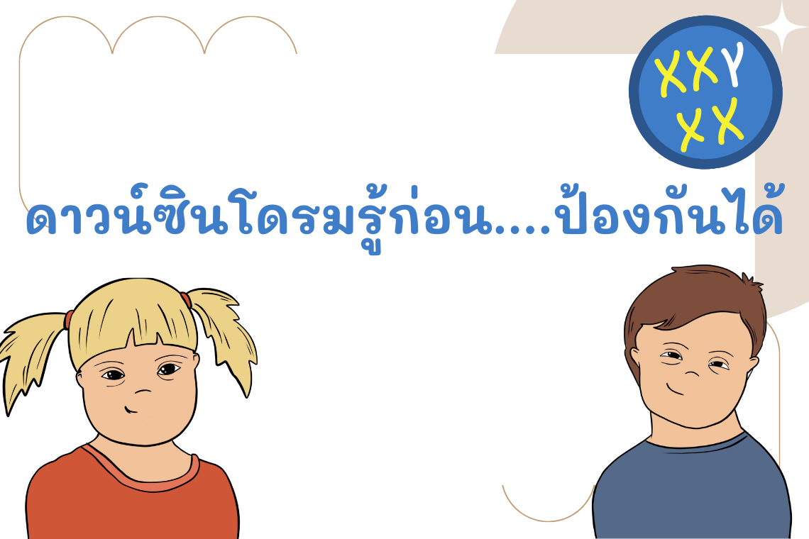 ดาวน์ซินโดรมรู้ก่อน....ป้องกันได้