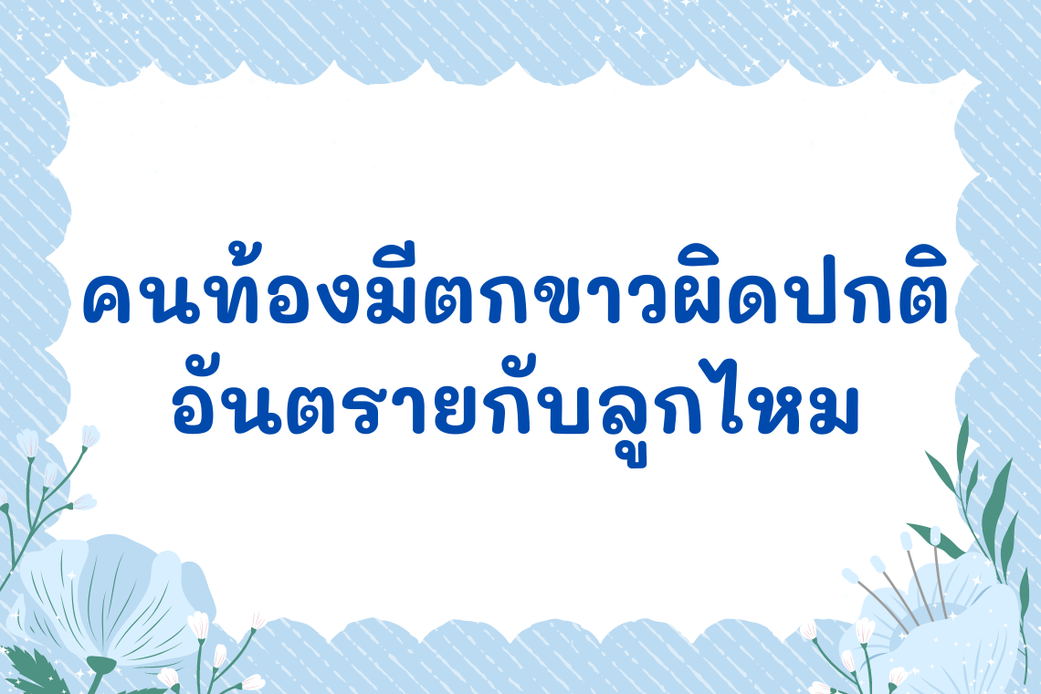 คนท้องมีตกขาวผิดปกติอันตรายกับลูกไหม คนท้องมีตกขาวผิดปกติอันตรายกับลูกไหม