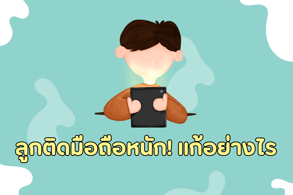 ลูกติดมือถือหนัก! แก้อย่างไร ลูกติดมือถือหนัก! แก้อย่างไร