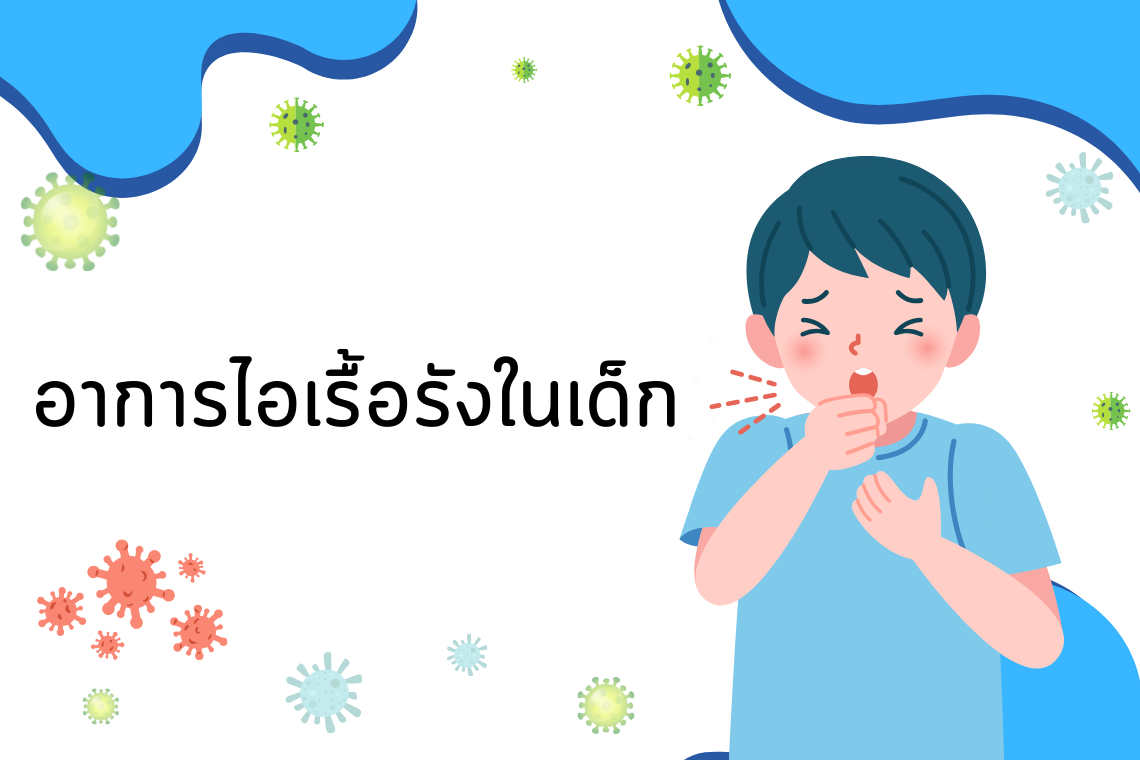 อาการไอเรื้อรังในเด็ก อาการไอเรื้อรังในเด็ก