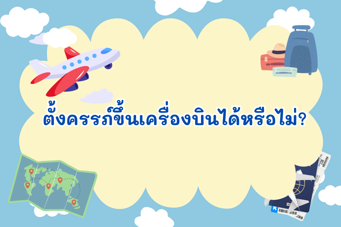 ตั้งครรภ์ขึ้นเครื่องบินได้หรือไม่ ?  ตั้งครรภ์ขึ้นเครื่องบินได้หรือไม่ ?