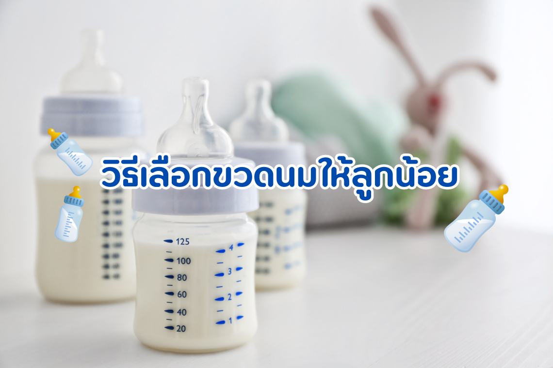 เคล็ด(ไม่)ลับ คุณแม่มือใหม่ การเลือกขวดนมให้กับลูกน้อย เคล็ด(ไม่)ลับ คุณแม่มือใหม่ การเลือกขวดนมให้กับลูกน้อย