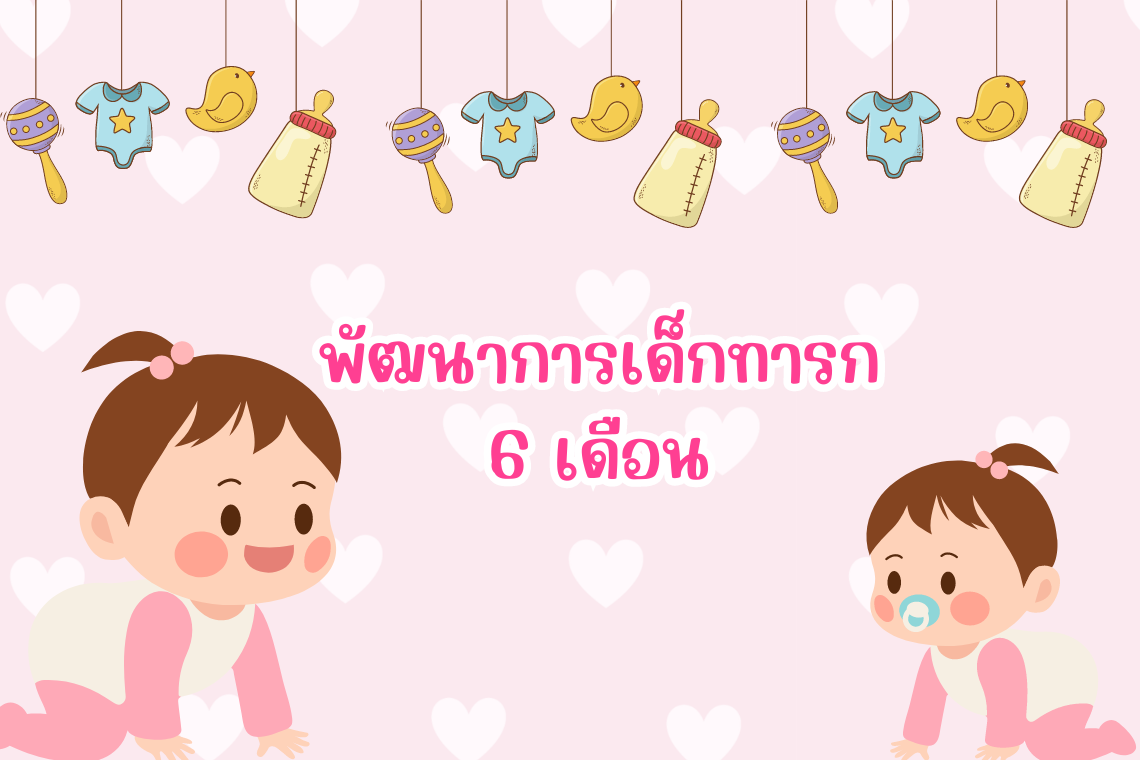 พัฒนาการเด็กทารกเดือนที่ 6  พัฒนาการเด็กทารกเดือนที่ 6