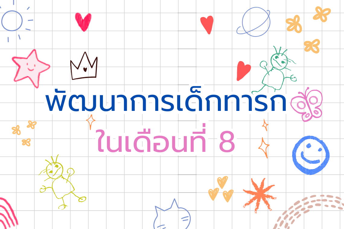 พัฒนาการเด็กทารกในเดือนที่ 8 พัฒนาการเด็กทารกในเดือนที่ 8