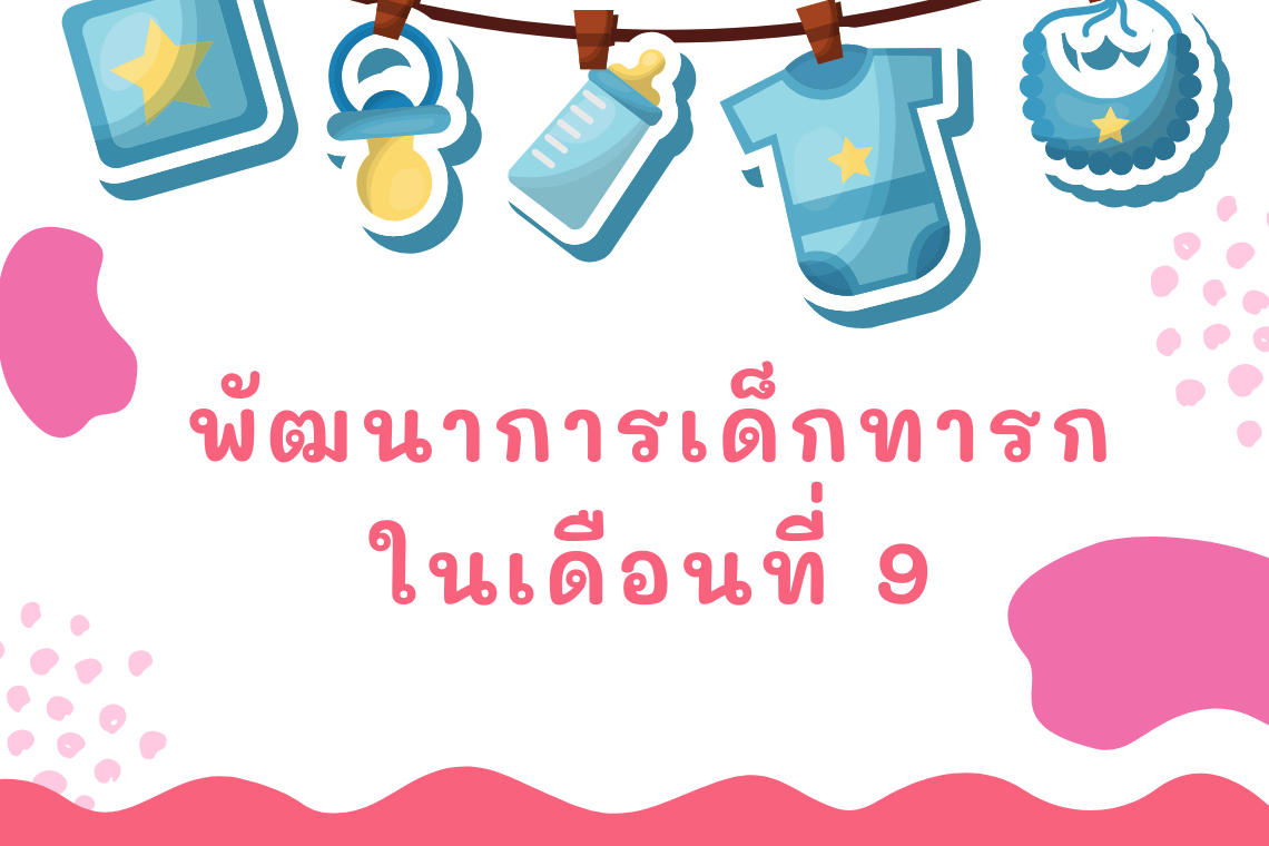 พัฒนาการเด็กทารกในเดือนที่ 9 พัฒนาการเด็กทารกในเดือนที่ 9