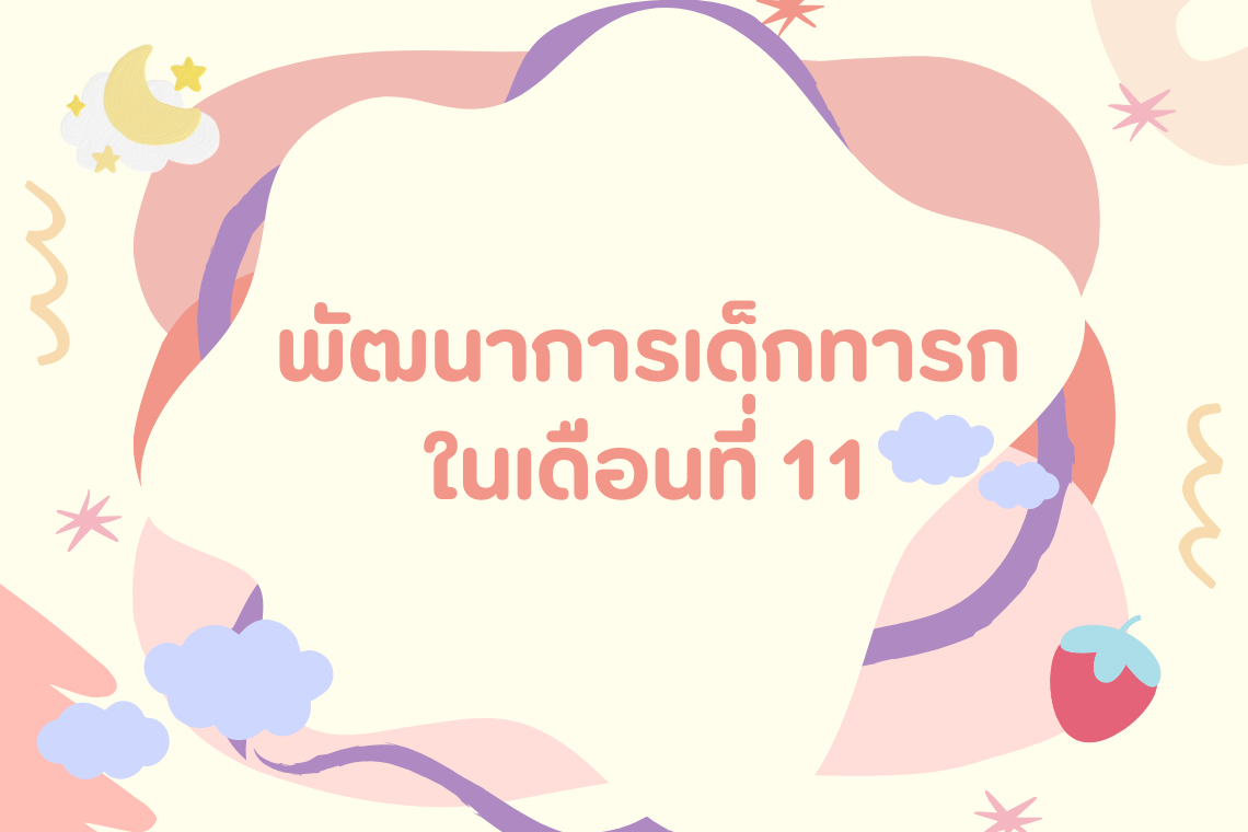 พัฒนาการเด็กทารกในเดือนที่ 11