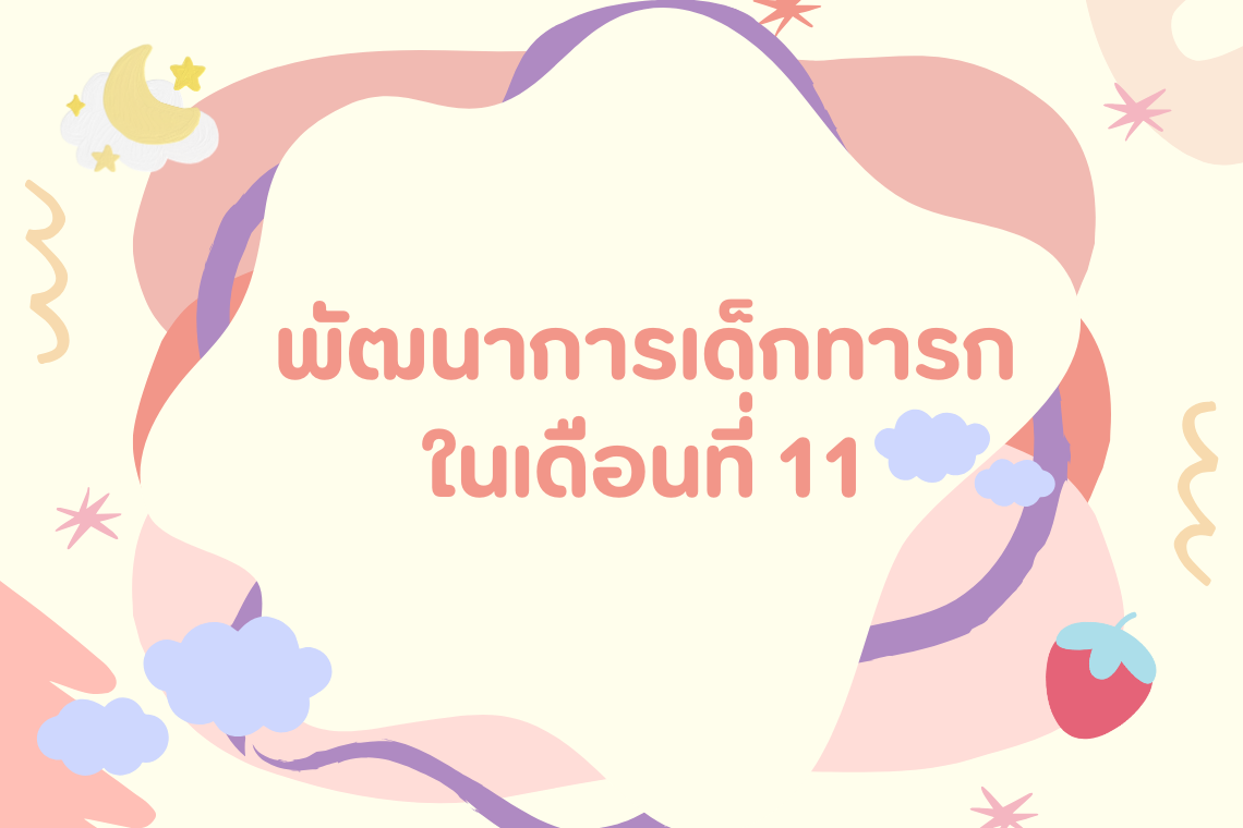 พัฒนาการเด็กทารกในเดือนที่ 11 พัฒนาการเด็กทารกในเดือนที่ 11