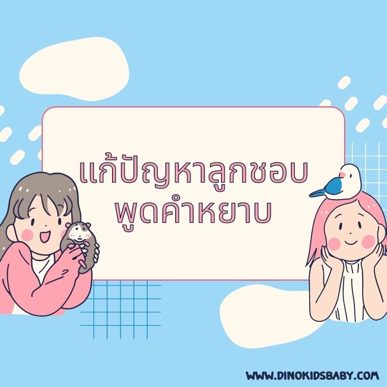 แก้ปัญหาลูกชอบพูดคำหยาบ แก้ปัญหาลูกชอบพูดคำหยาบ