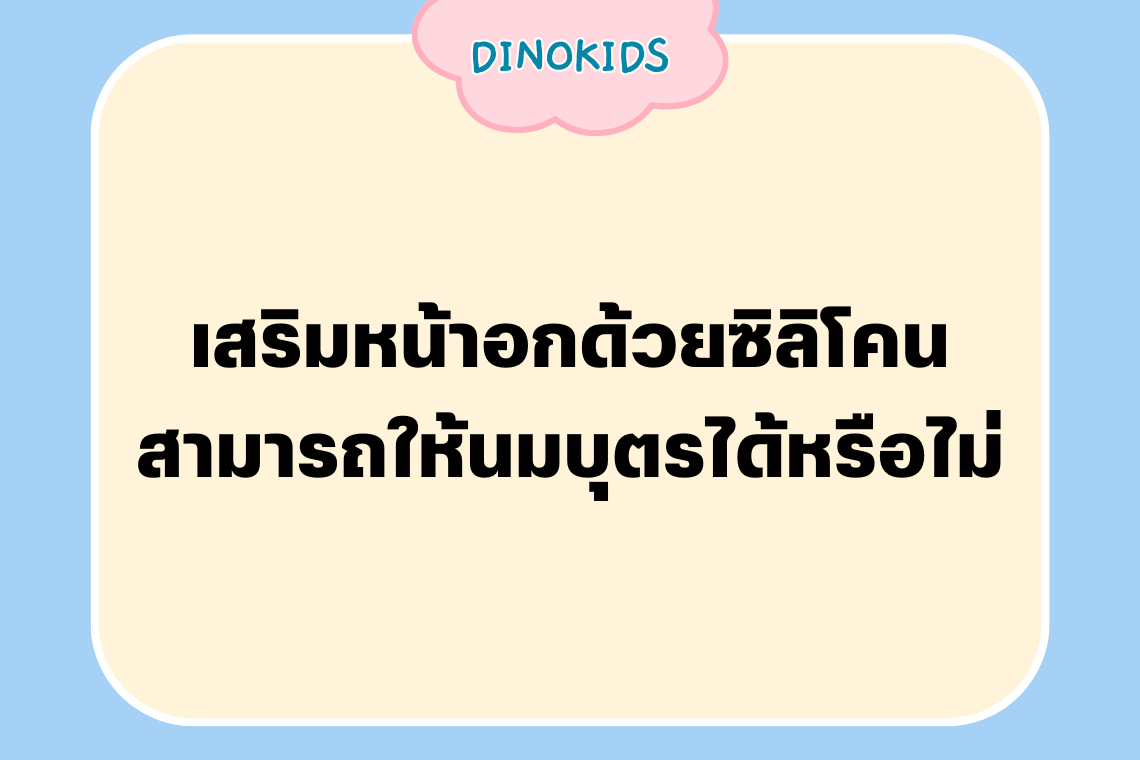 เสริมหน้าอกด้วยซิลิโคน สามารถให้นมบุตรได้หรือไม่