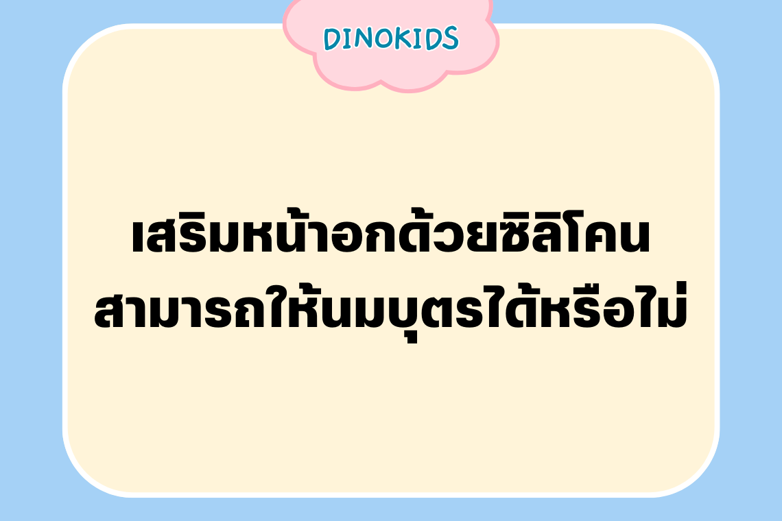 เสริมหน้าอกด้วยซิลิโคน สามารถให้นมบุตรได้หรือไม่ เสริมหน้าอกด้วยซิลิโคน สามารถให้นมบุตรได้หรือไม่