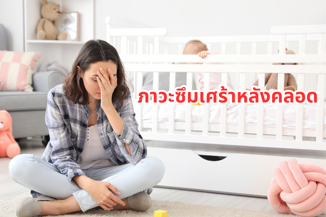 ภาวะซึมเศร้าหลังคลอด ภาวะซึมเศร้าหลังคลอด