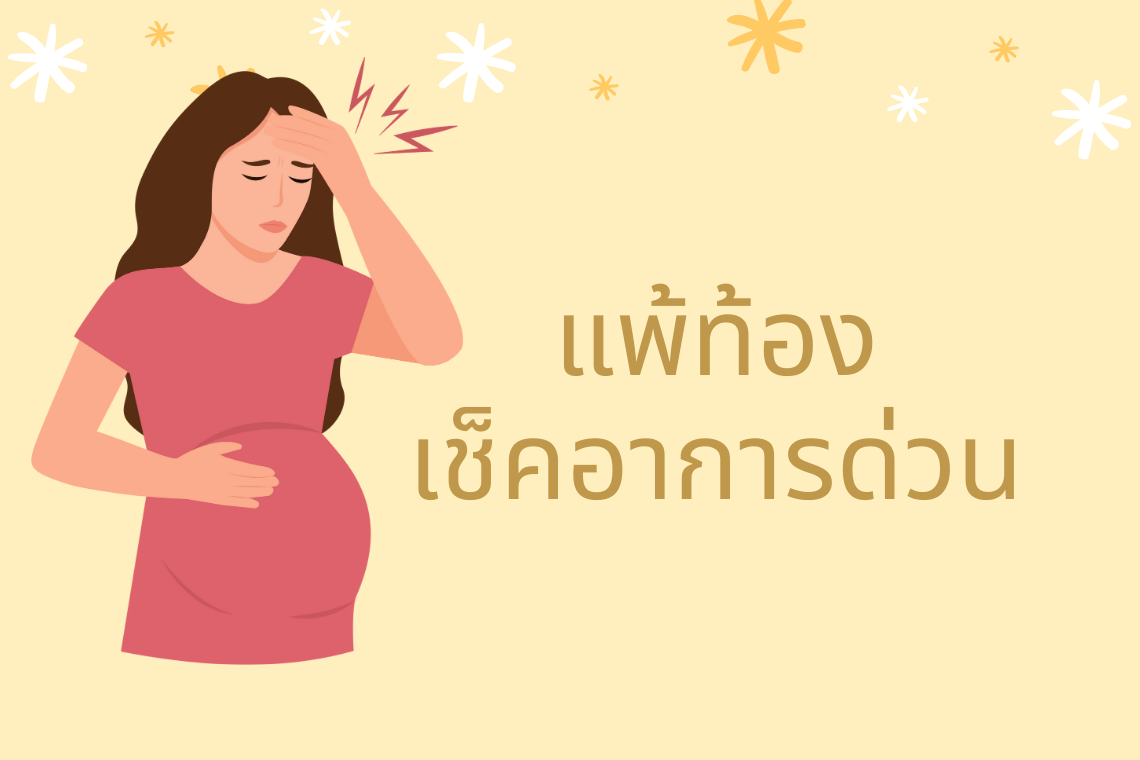 อาการแพ้ท้อง อาการแพ้ท้อง