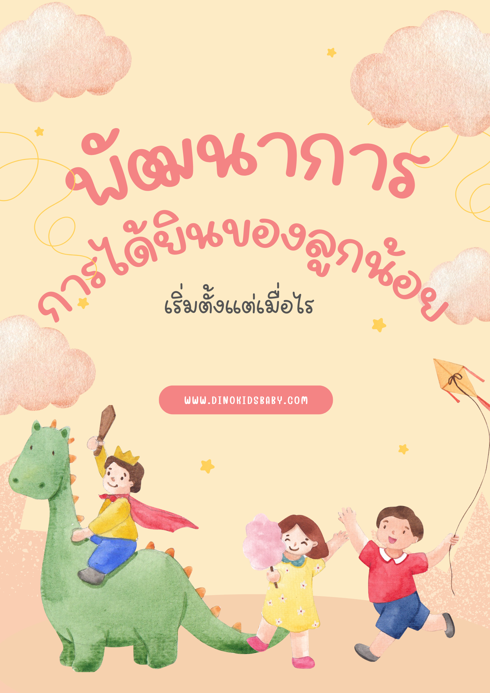 พัฒนาการการได้ยินของลูกน้อย เริ่มตั้งแต่เมื่อไร พัฒนาการการได้ยินของลูกน้อย เริ่มตั้งแต่เมื่อไร